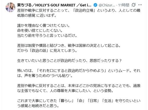 【当たり前の「命を守りたい」が政治的になる時代】 東ちづるの言葉にハッとさせられた…戦争反対は誰の声？
