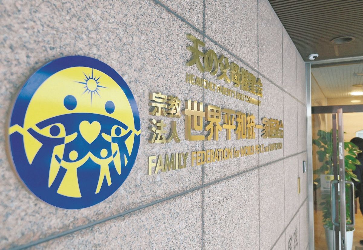 旧統一教会に高裁も解散命令！清算スタートでどうなる？