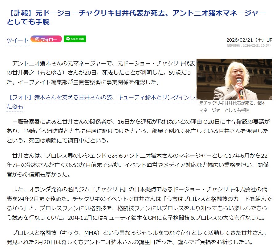 【衝撃】元チャクリキ代表・甘井もとゆきさん急逝…猪木最後のマネージャーだった