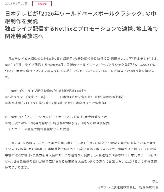 【2026WBC速報】日テレがネトフリと連携！地上波で特番ガンガン放送→日本戦4試合も超熱くなる予感…
