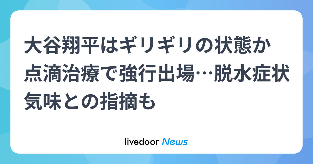【試合終了後に点滴治療！？】大谷翔平、強行出場の裏側とは？脱水症状とその影響を徹底解説！