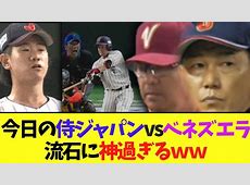 WBC衝撃！ベネズエラ選手が日本撃破後に「俺らはスシを食った！」連呼…賛否両論の真相