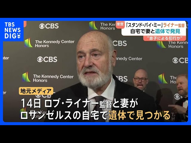 【訃報】衝撃…『スタンド・バイ・ミー』ロブ・ライナー監督夫妻、自宅で刺殺か！ 息子が容疑者？ ハリウッドに激震