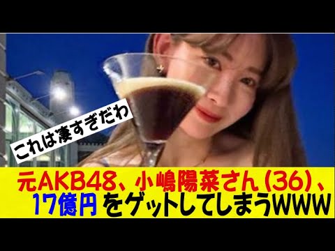 小嶋陽菜の敏腕ヤバすぎ！35億売却の裏に8年ITカレ…凡人には眩しすぎて草