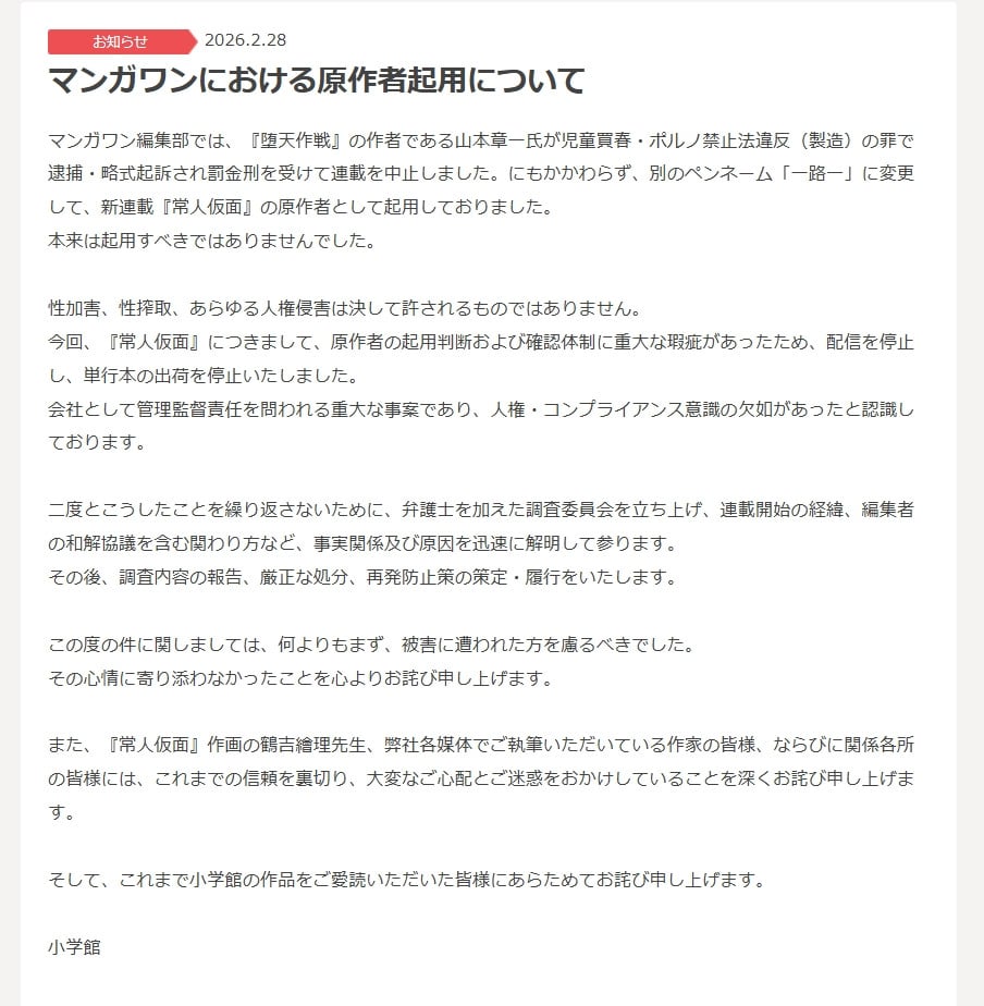 小学館が謝罪…「常人仮面」原作者の過去問題で配信停止＆調査委
