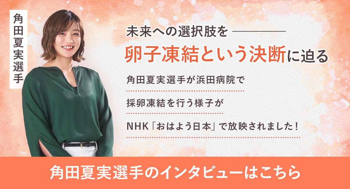 【めっちゃ結婚したいです！】角田夏実が語る卵子凍結の真実と自分の可能性