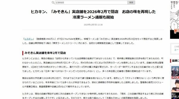 【緊急速報】みそきん実店舗、2026年2月で終了決定！ヒカキンが語った本当の理由と“次なる一手”がヤバい