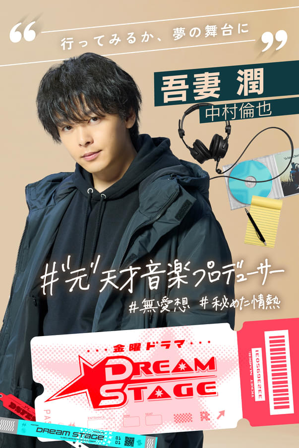 中村倫也のK-POPスポ根ドラマ『DREAM STAGE』第3話…視聴率2.7%で大ピンチ！陰謀のステージどうなる？