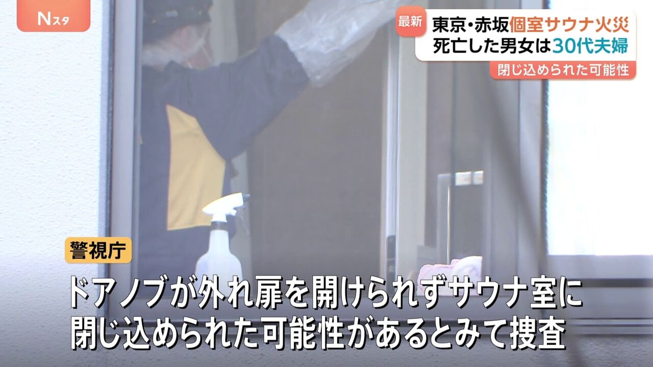 赤坂サウナ火事2人死亡　サウナ室のドアノブ外れ閉じ込められた可能性