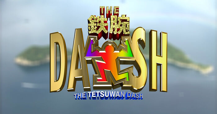 【DASH!!の無人島プロジェクトに悔しさ爆発ww 】視聴者参加の城建て夢が本気で動き出した！