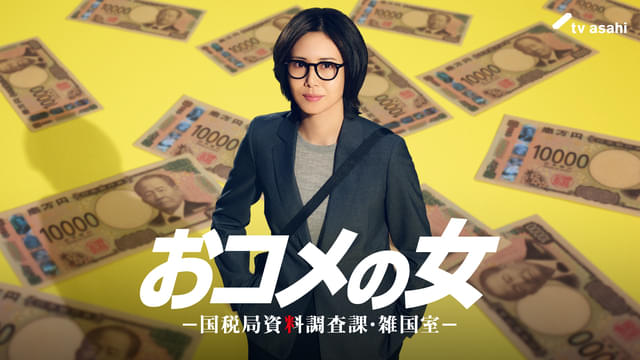 【伝説の木9が熱い】松嶋菜々子が悪徳脱税をバッサリ！『おコメの女』視聴率好調で新女王の座を狙う勢いMAX