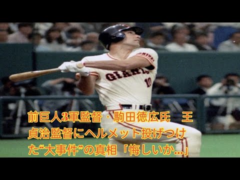 【野球】まさかの監督にヘルメット投げつけ…駒田徳広が告白した王貞治との禁断エピソード！ 『悔しいか…』で終わった大騒動の裏側