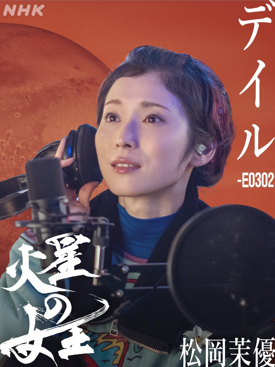 【12月13日（土）スタート！】NHKドラマ「火星の女王」に迫る！松岡茉優と鈴木亮平の魅力とは？