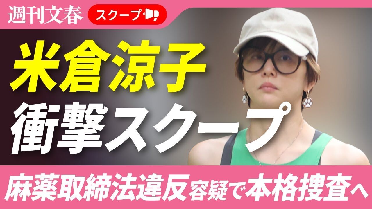 まさかの展開…！米倉涼子、麻薬取締法違反で書類送検〜自宅から違法薬物押収の真相