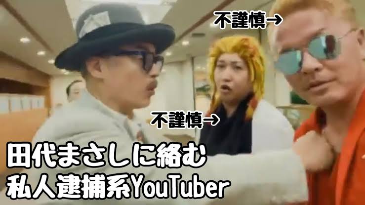 【悲報】田代まさし、迷惑系YouTuberに急襲され完全キレる「今すぐ逮捕だ！」過去の修羅場が発掘される