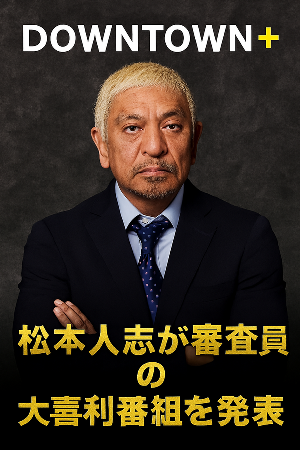 【待ってました！】大喜利GRAND PRIXがついに始動！松本の審査基準とは？