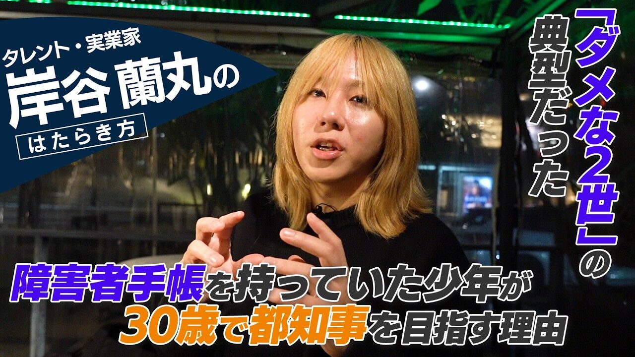【二世の野望】岸谷五朗＆香の息子・蘭丸が本気で都知事狙い！「誰に聞いても知名度が大事」