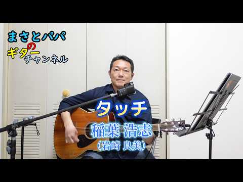 タッチ再燃！岩崎良美2015神歌唱がYouTube解禁