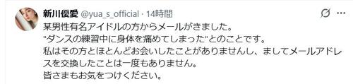 新川優愛が直撃注意喚起！「某男性有名アイドル」から「ダンスで怪我」メール来たけど…本人完全否定