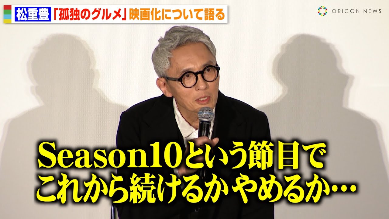 松重豊の“専用スーツ”がヤバい！孤独のグルメSeason11スタートでファン大興奮「待ってました～」