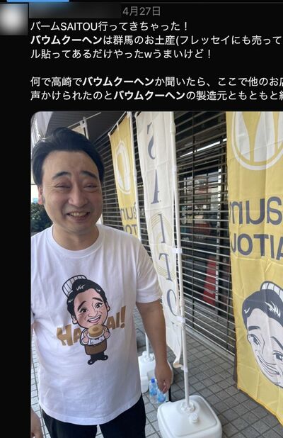 絶対許さん！元ジャンポケ斉藤のバームクーヘン戦争勃発：会社インスタ激怒声明にXで再反撃のドロ沼対決