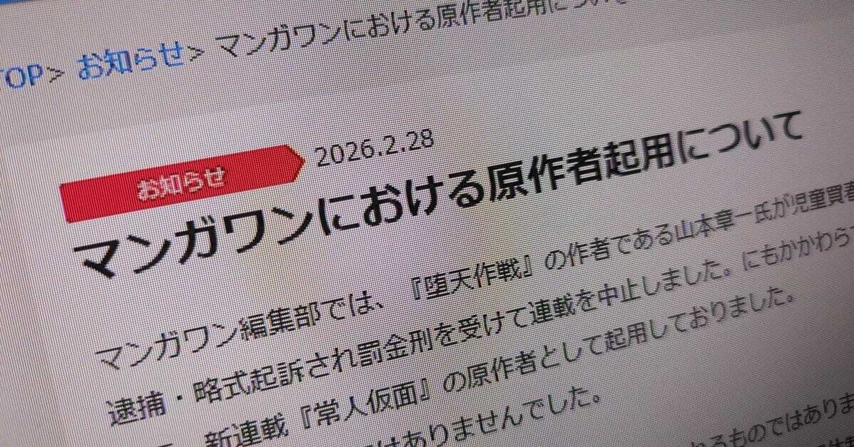 マンガワン編集部、逮捕歴把握も別名義起用…ジャンプとの決定的差