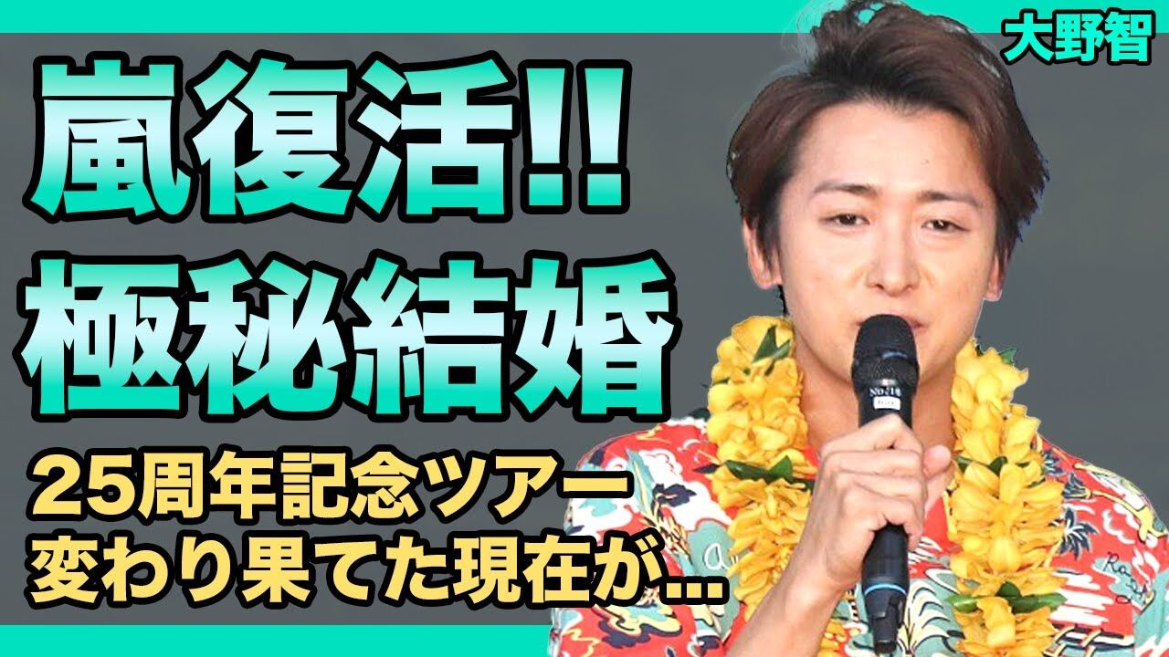 大野智45歳「禁断の愛」10年恋人とドーム後密会…ファン「俺の人生返せ」って叫んでるw