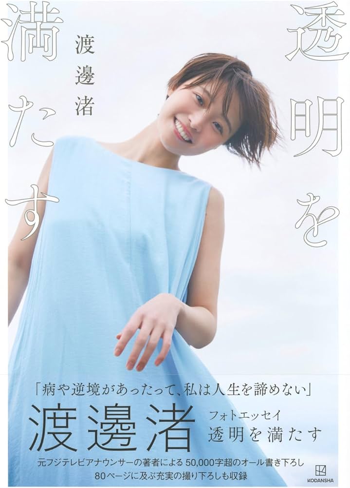 渡邊渚が明かす「頑張って平気なフリ」冬眠中の本音