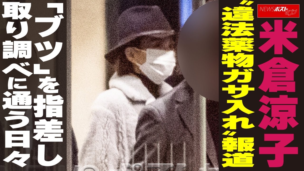 【文春】衝撃スクープ！米倉涼子に「逮捕状請求」の大激震…マトリが動いた真相とは？