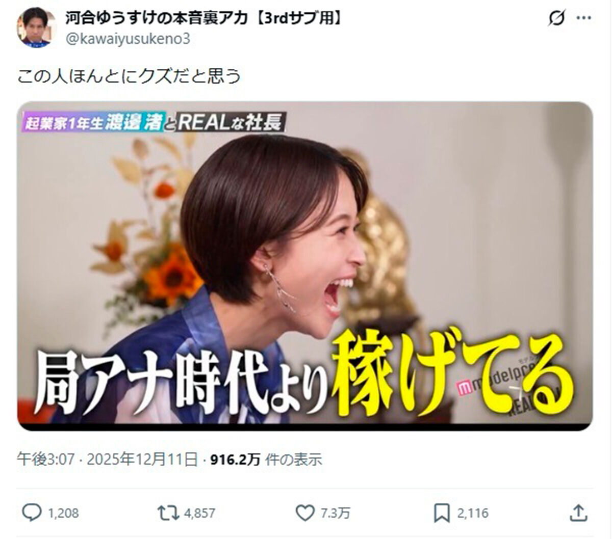【衝撃】ジョーカー議員、元フジアナ渡邊渚に突然「この人ほんとにクズ」発言！根拠ゼロでSNS大炎上「何これありえない…」