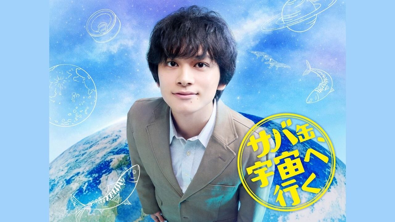 北村匠海月9『サバ缶』3.8%静か爆死…ファン心折れ中ｗ
