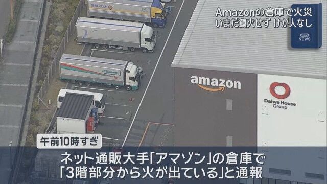 【大阪・茨木市で何が起きた！？】アマゾン倉庫大火災の恐怖！出火から24時間経過も鎮火せず、消火活動が続く緊迫の現場 –