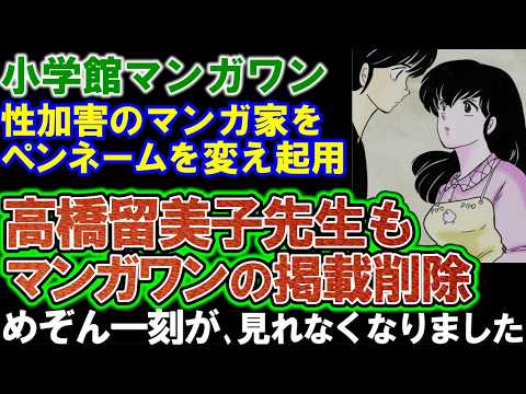 【衝撃】高橋留美子全作品がマンガワンから消えた…これって本気で終わり？