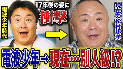 電波少年から17年　松村邦洋の表情に宿る生存の重み