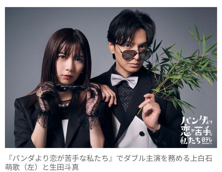 【1月スタート！】上白石萌歌が地上波ドラマ初主演！生田斗真と年の差ラブコメで胸キュンW主演♡新ドラマ『パンダより恋が苦手な私たち』1月スタート！