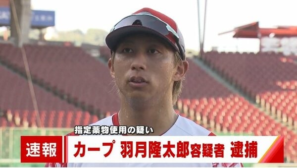 【否認→一転認める…衝撃の供述】 カープ羽月隆太郎容疑者、「ゾンビたばこ」使用を認めた背景って？