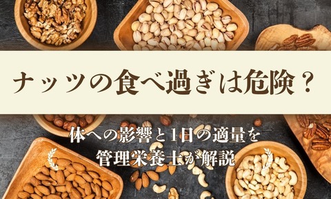 ナッツやチーズの食べ過ぎに注意！認知症リスクを医師が指摘