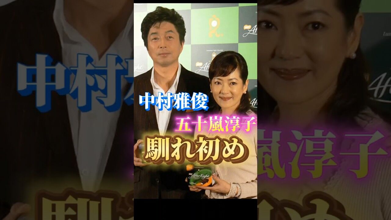 悔しくつらい…中村雅俊妻・淳子さん73歳急病死去