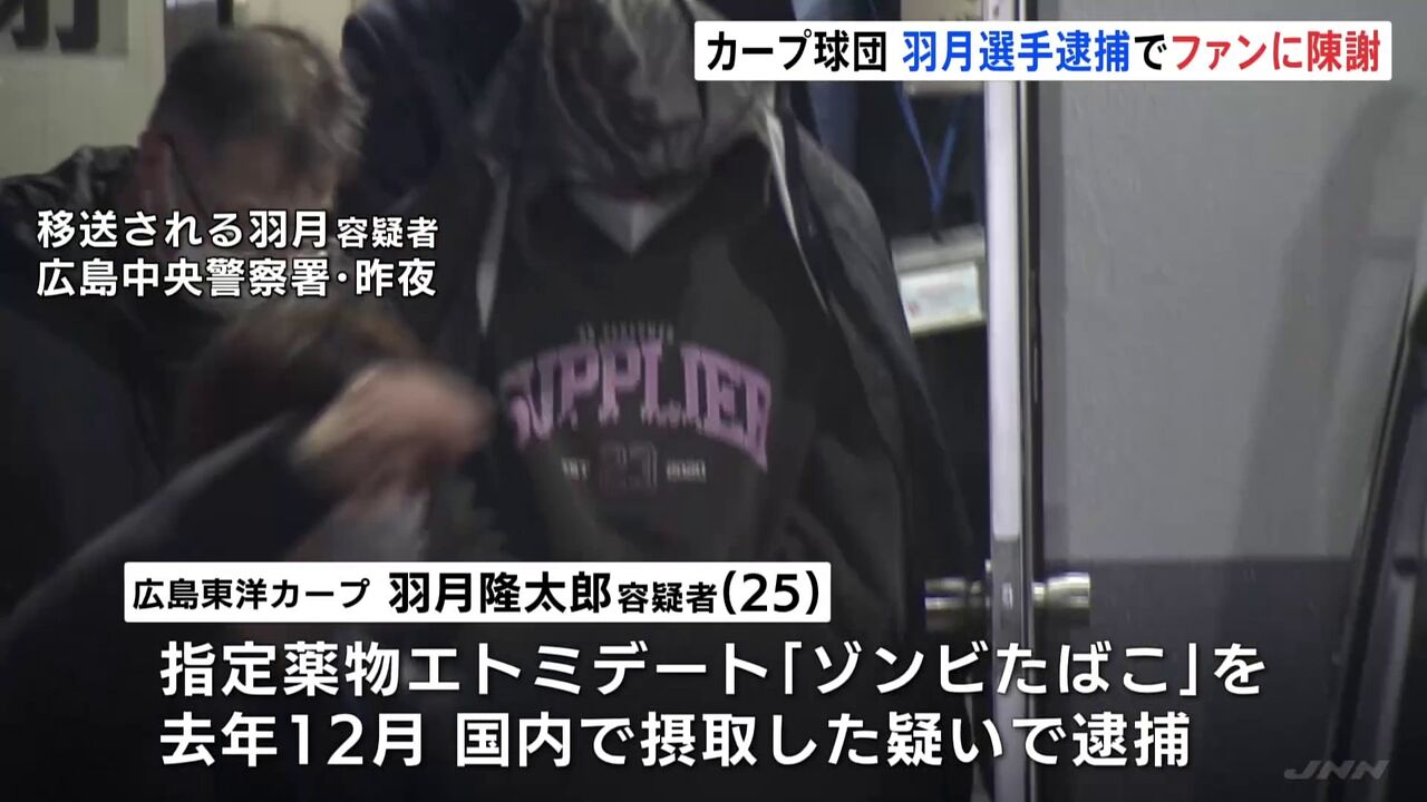 【野球】広島カープ現役選手が「ゾンビたばこ」！？羽月隆太郎容疑者送検…使った覚えはないって本当？