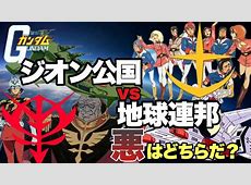 【アニメ】ガンダム初心者あるある「連邦＝正義、ジオン＝悪」ってマジで思ってた…見終わったら両方クズじゃんww