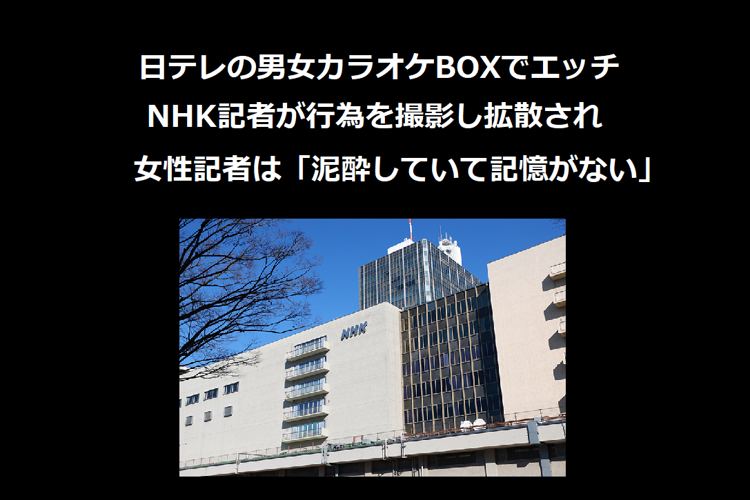 日テレ記者、カラオケで下半身丸出し→女性記者と公開わいせつ行為！ NHK記者がガッツリ撮影→動画拡散で大炎上…被害女性“訴訟も”