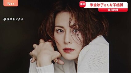 【米倉涼子 無罪】麻薬取締法違反容疑不起訴！「必要な捜査で不起訴」東京地検判断…イメージ回復なるか？2月映画公開前に朗報!!