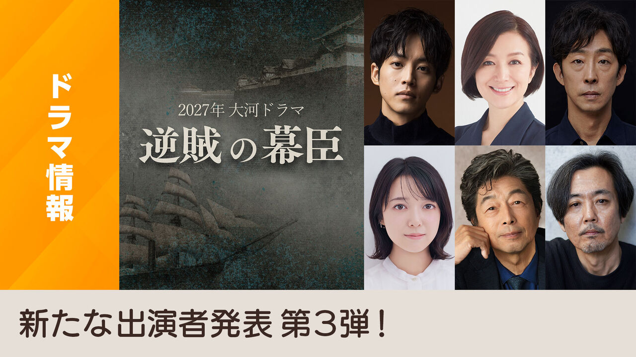2027大河「逆賊の幕臣」上白石萌音が松坂桃李の妻！キャスト豪華すぎ