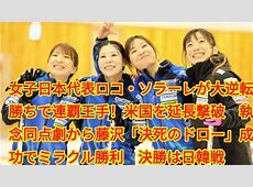 藤沢五月率いるロコ・ソラーレ、世界選手権初戦スイスに6-3快勝！