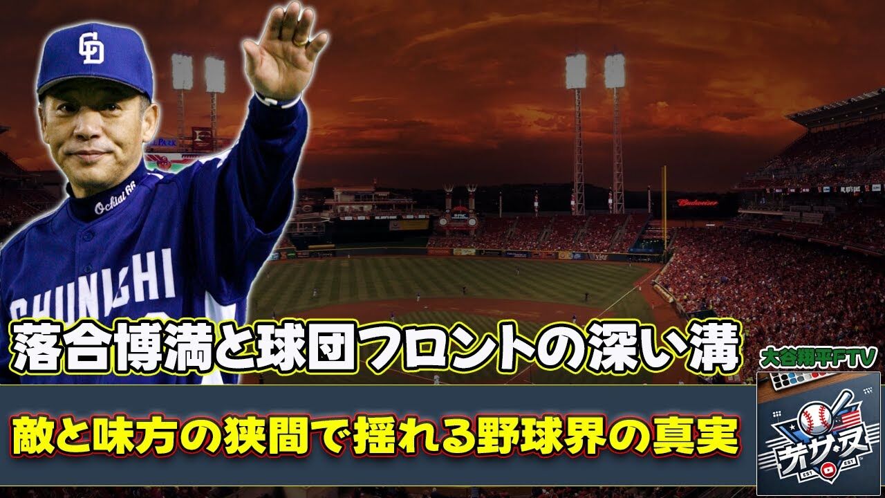 「ドラゴンズに戻ってきて」待望に落合息子がバッサリ「今楽しい野球界に合わない」爆笑反響！