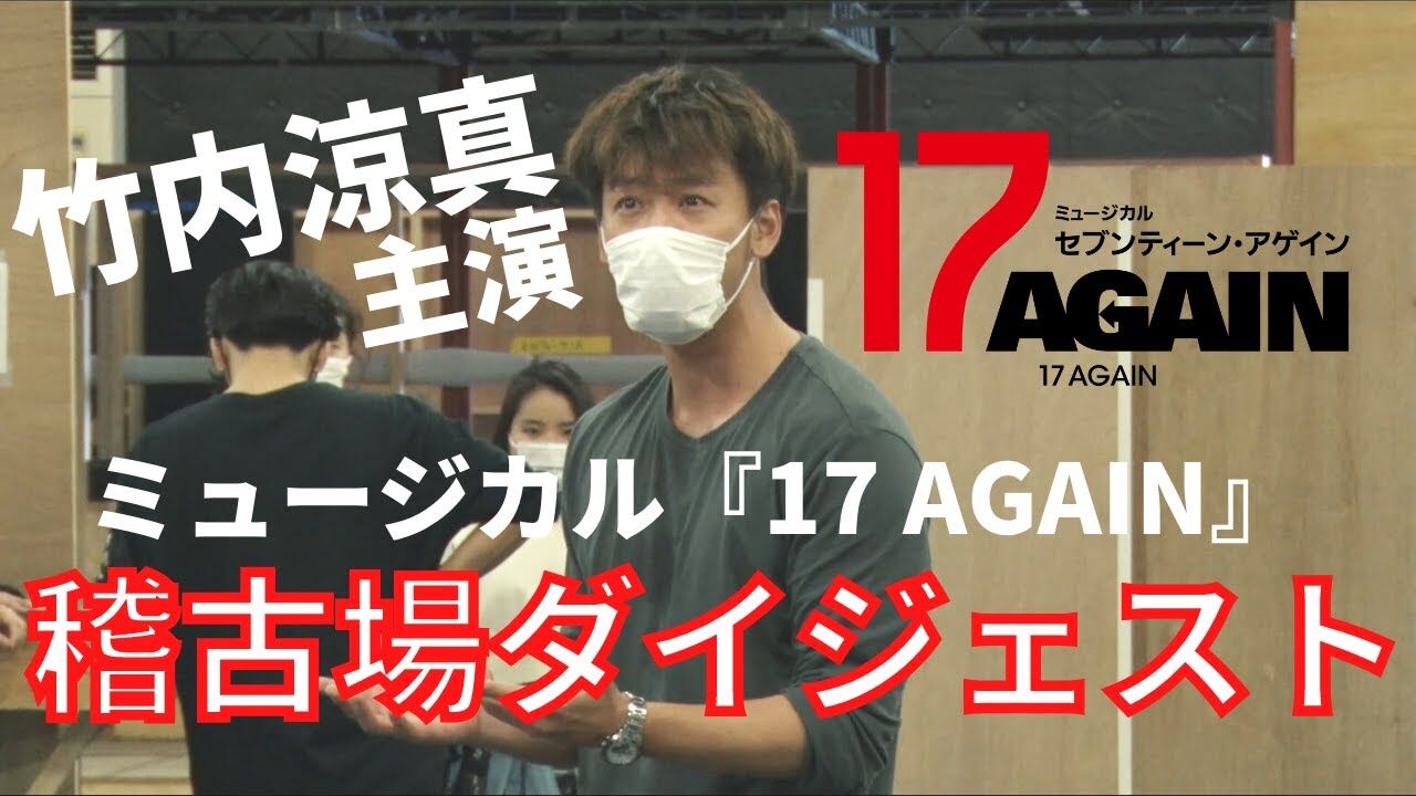 直前すぎ…竹内涼真主演ミュージカル当日中止。体調不良は責められないけど、この悔しさはどこへ？