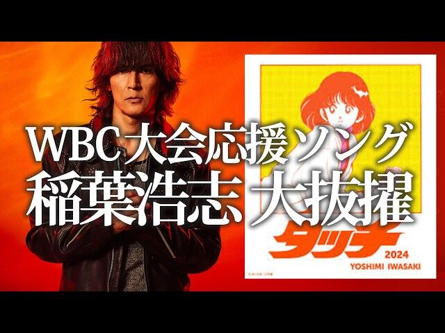 稲葉浩志がWBCで「タッチ」生披露！侍ジャパンに熱いエール…胸アツ？
