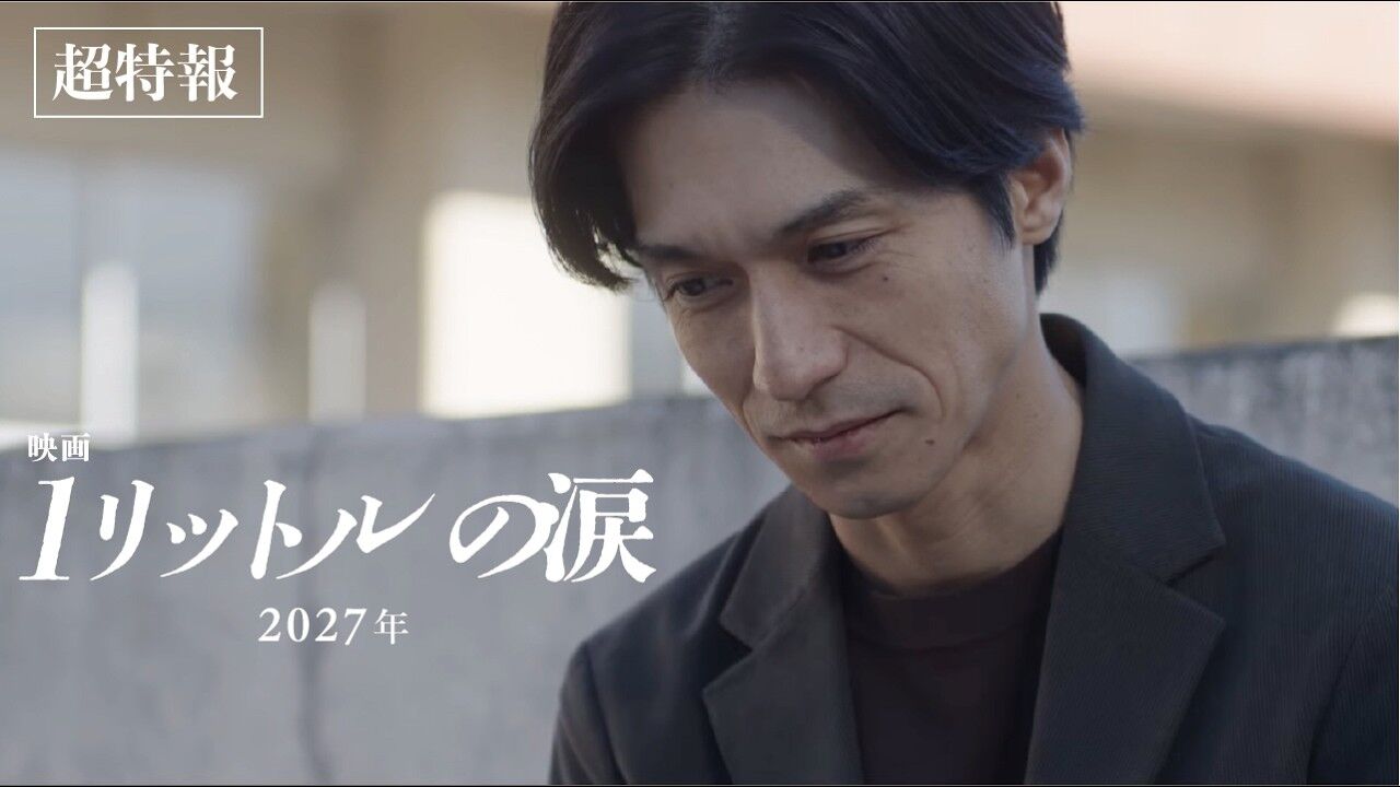 20年ぶり！錦戸亮が遥斗役復活『映画 1リットルの涙』2027年公開へ