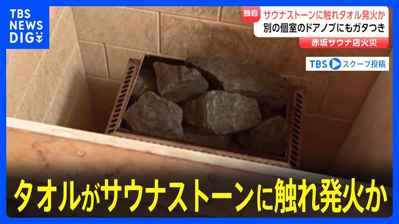 【恐怖】赤坂高級サウナ火災で30代夫婦死亡…サウナストーン握りドアガラス叩き割ろうとした痕跡！非常ボタン押すも電源オフで助け来ず