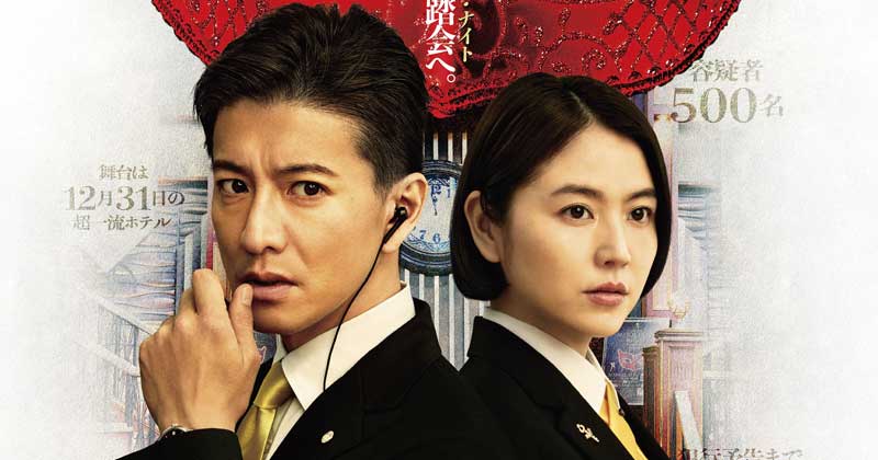 【12/27緊急速報】キムタク×長澤まさみ『マスカレード・ナイト』ついに地上波初登場…！見逃したら後悔確定の3時間